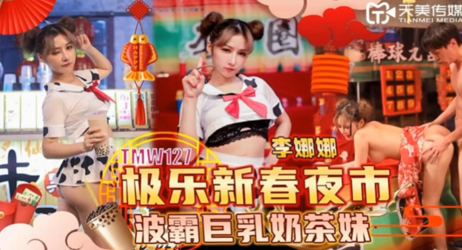 李娜娜极乐夜市巨乳奶茶妹，被狂干内射颜射到失禁